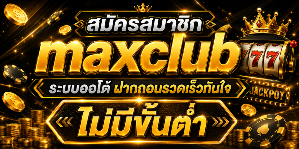 maxclub สล็อต
